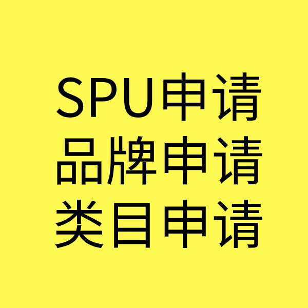 八所镇SPU品牌申请